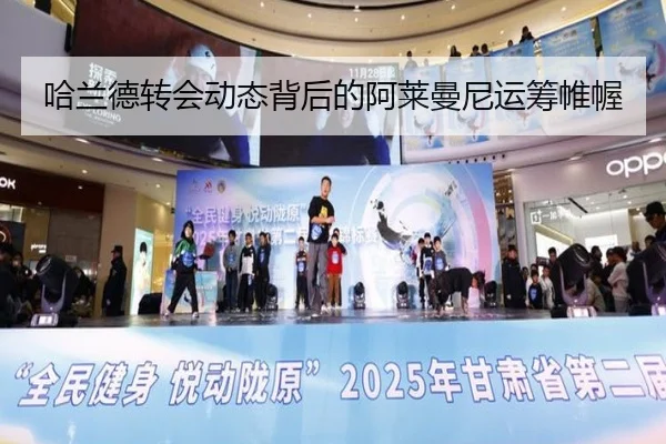 哈兰德转会动态背后的阿莱曼尼运筹帷幄